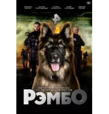 РэмбО ( 2023)