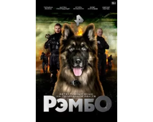 РэмбО  сериал смотреть