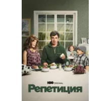 Репетиция ( 2022)