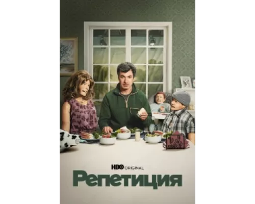 Репетиция сериал смотреть Репетиция сериал смотреть