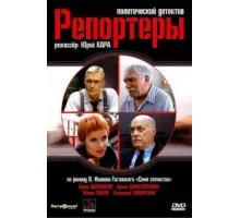 Репортеры ( 2007)