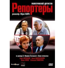 Репортеры ( 2007)