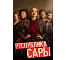 Республика Сары ( 2021)