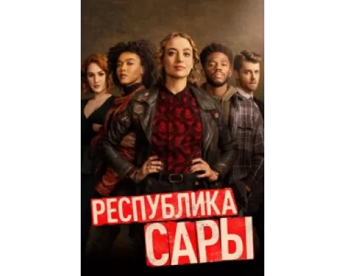 Республика Сары сериал смотреть Республика Сары сериал смотреть