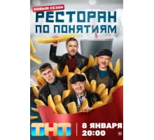Ресторан по понятиям ( 2021)