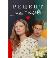 Рецепт на любовь ( 2023)