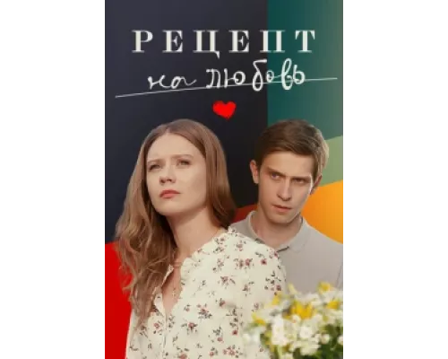 Рецепт на любовь сериал смотреть Рецепт на любовь сериал смотреть