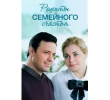 Рецепты семейного счастья ( 2019)