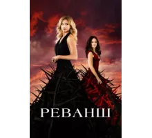 Реванш  ( 2011)