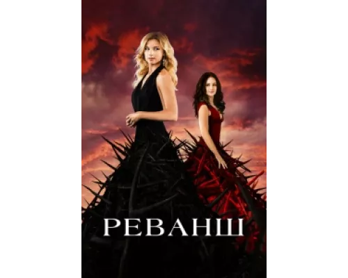 Реванш сериал смотреть Реванш сериал смотреть