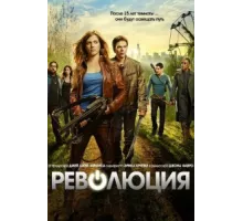 Революция ( 2012)