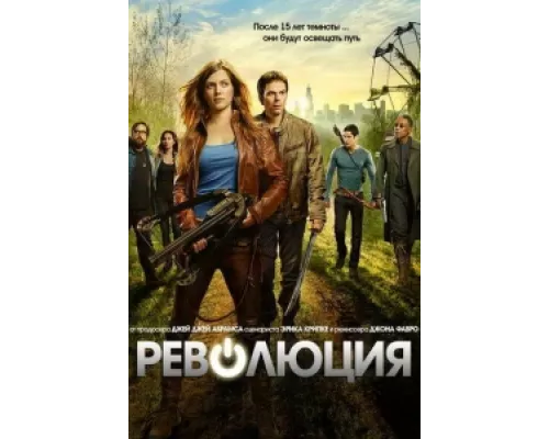 Революция  сериал смотреть