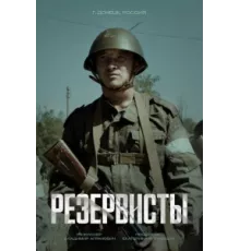Резервисты ( 2024)