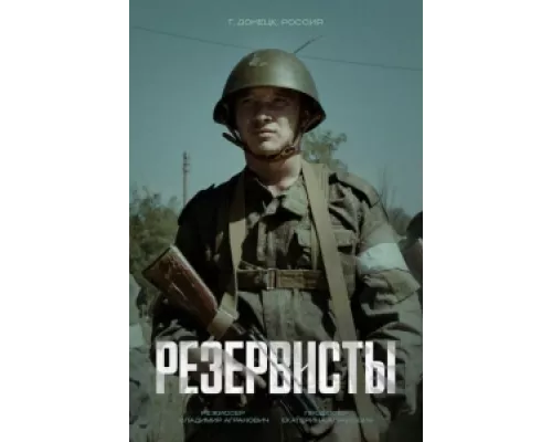 Резервисты сериал смотреть Резервисты сериал смотреть