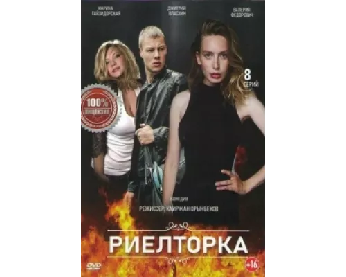 Риелторка  сериал смотреть