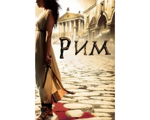 Рим сериал смотреть Рим сериал смотреть