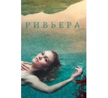 Ривьера ( 2017)
