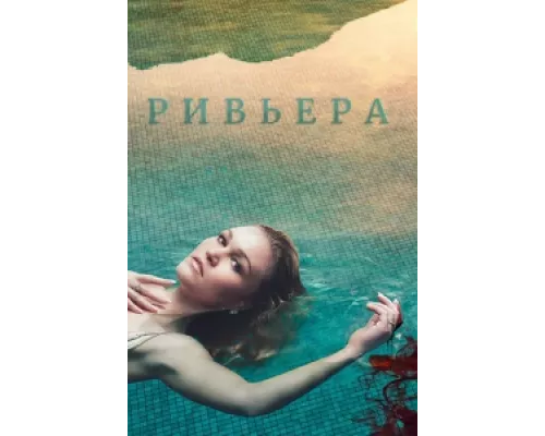 Ривьера  сериал смотреть