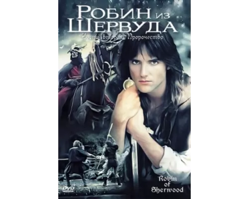 Робин из Шервуда  сериал смотреть