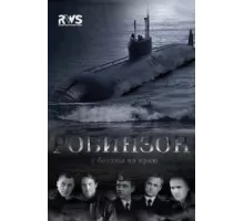 Робинзон ( 2010)