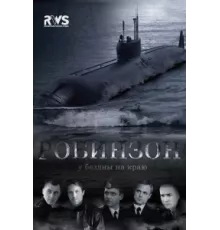 Робинзон ( 2010)