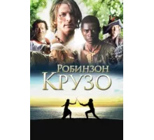 Робинзон Крузо ( 2008)