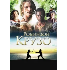 Робинзон Крузо ( 2008)