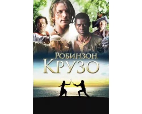 Робинзон Крузо сериал смотреть Робинзон Крузо сериал смотреть