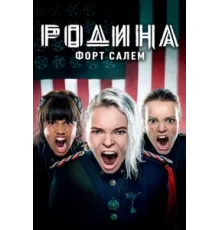 Родина: Форт Салем ( 2020)