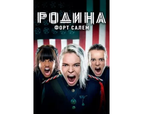 Родина: Форт Салем сериал смотреть Родина: Форт Салем сериал смотреть