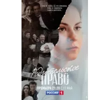Родительское право ( 2018)