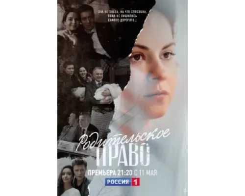 Родительское право сериал смотреть Родительское право сериал смотреть