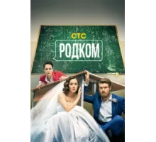 Родком ( 2020)
