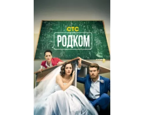 Родком  сериал смотреть