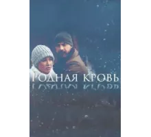 Родная кровь ( 2018)
