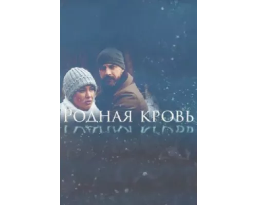 Родная кровь сериал смотреть Родная кровь сериал смотреть