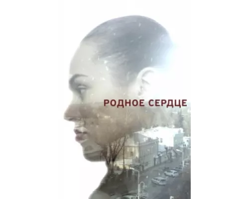 Родное сердце сериал смотреть Родное сердце сериал смотреть