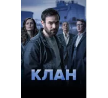 Родня ( 2021)