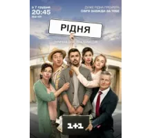 Родня ( 2020)