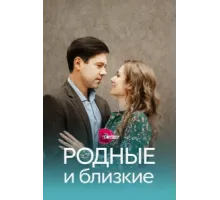 Родные и близкие ( 2023)