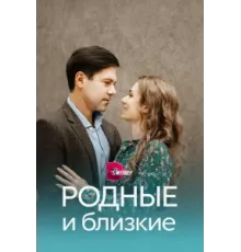 Родные и близкие ( 2023)