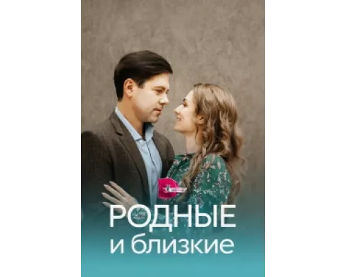 Родные и близкие сериал смотреть Родные и близкие сериал смотреть