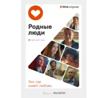 Родные люди ( 2023)