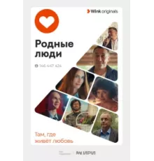Родные люди ( 2023)