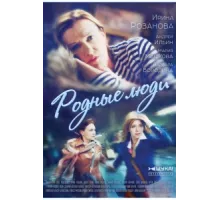 Родные люди ( 2017)