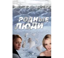 Родные люди ( 2008)