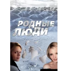 Родные люди ( 2008)