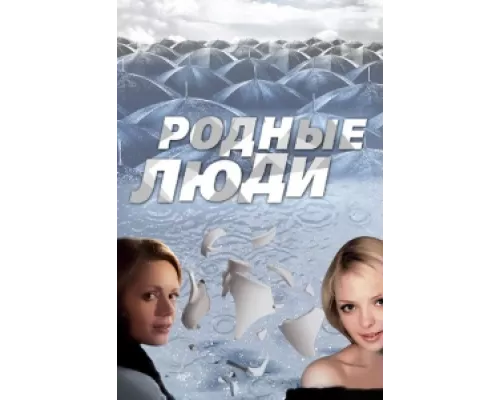 Родные люди  сериал смотреть