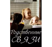 Родственные связи ( 2018)