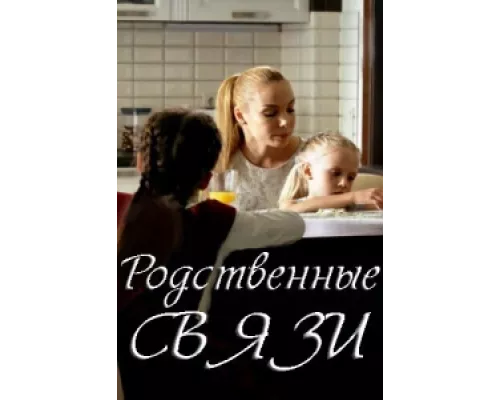 Родственные связи сериал смотреть Родственные связи сериал смотреть